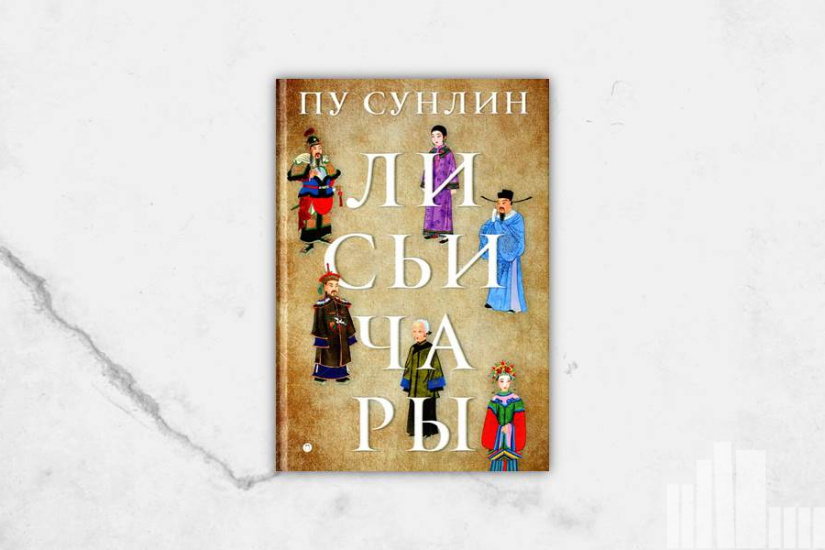 Пу Сун-лин "Лисьи чары" Пу Сун-лин "Лисьи чары"