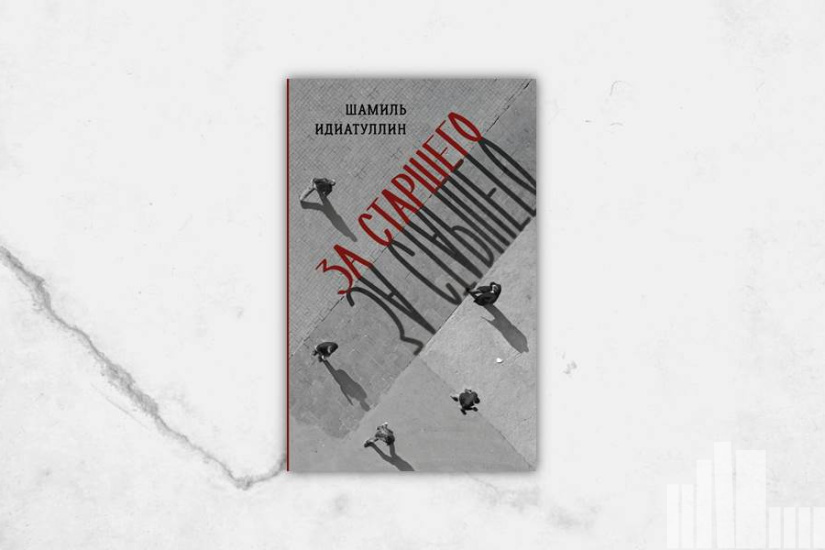 Шамиль Идиатуллин "За старшего"