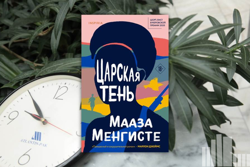 Мааза Менгисте "Царская тень" Мааза Менгисте "Царская тень"