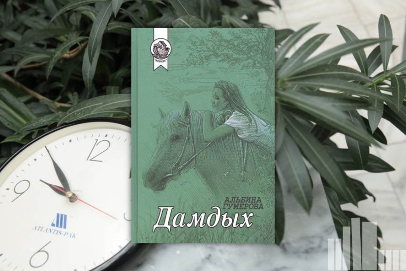 Альбина Гумерова "Дамдых" Альбина Гумерова "Дамдых"