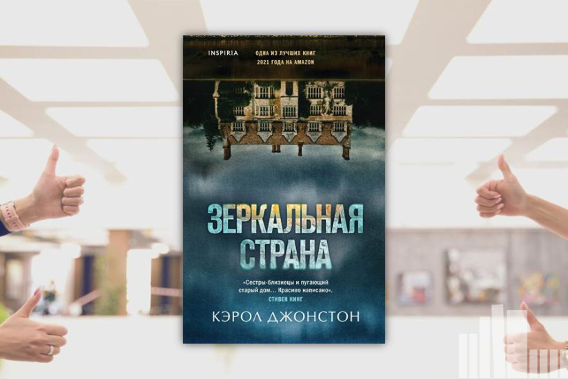 Кэрол Джонстон "Зеркальная страна" Кэрол Джонстон "Зеркальная страна"