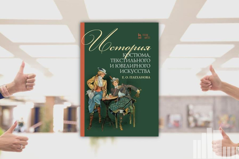 Елена Плеханова "История костюма, текстильного и ювелирного искусства"