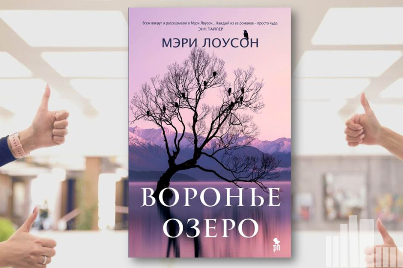 Мэри Лоусон "Воронье озеро"