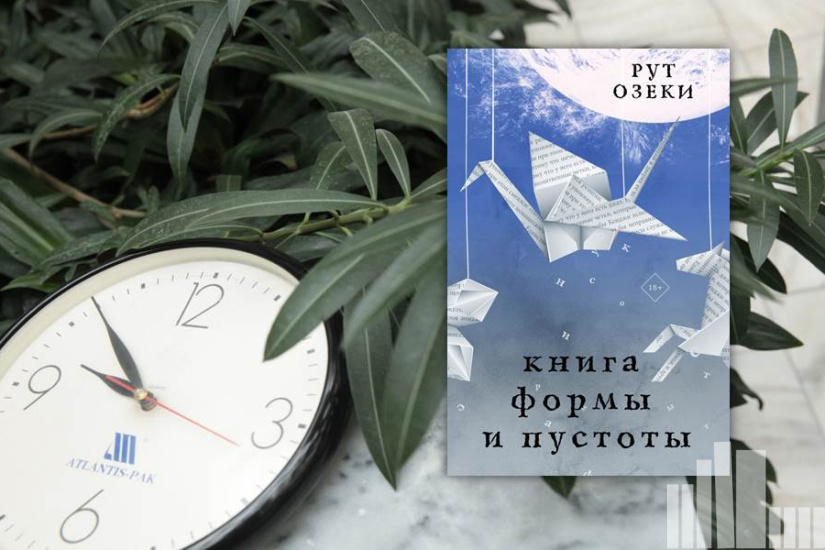 Рут Озеки "Книга формы и пустоты" Рут Озеки "Книга формы и пустоты"