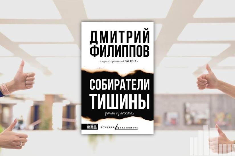 Дмитрий Филиппов "Собиратели тишины" Дмитрий Филиппов "Собиратели тишины"