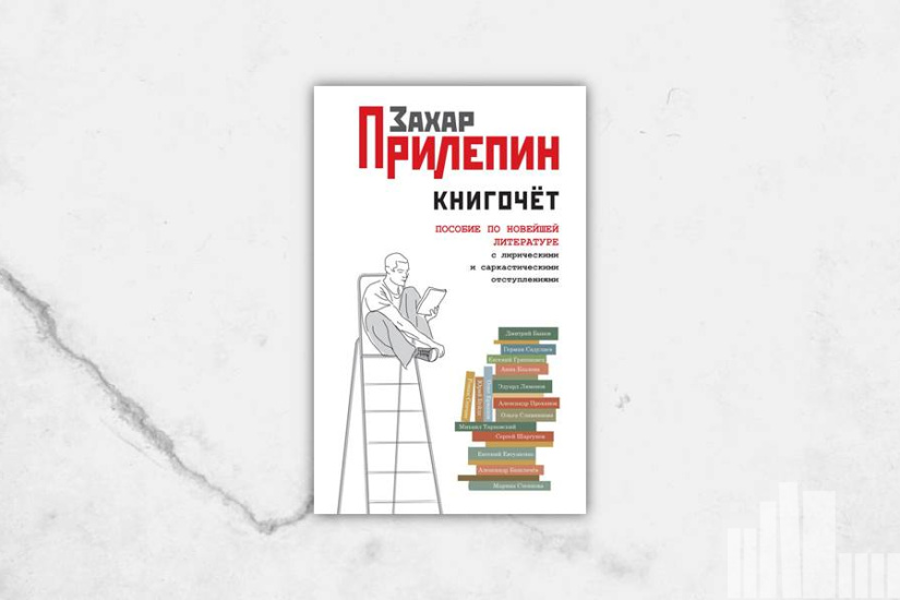 Захар Прилепин "Книгочет: пособие по новейшей литературе с лирическими и саркастическими отступлениями"
