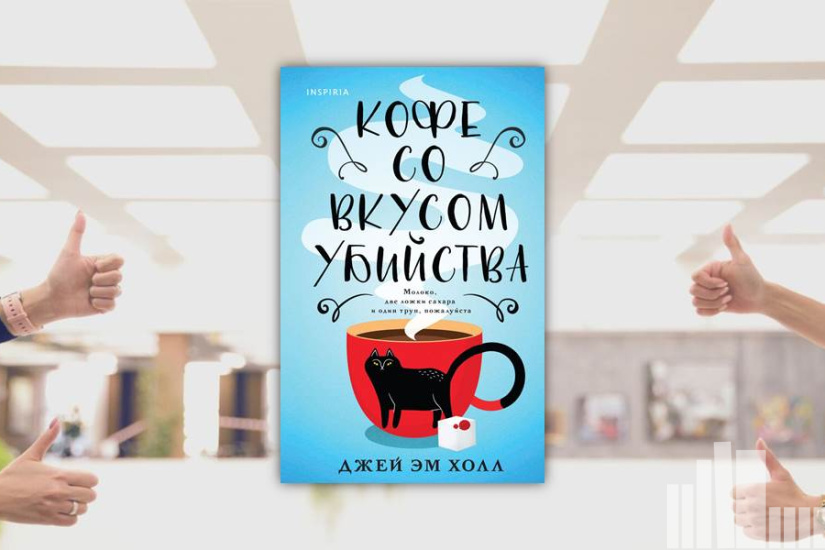 Джей Эм Холл "Кофе со вкусом убийства" Джей Эм Холл "Кофе со вкусом убийства"