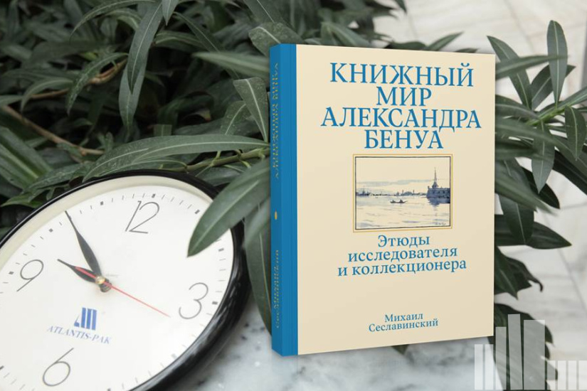 Михаил Сеславинский "Книжный мир Александра Бенуа: этюды исследователя и коллекционера" Михаил Сеславинский "Книжный мир Александра Бенуа: этюды исследователя и коллекционера"