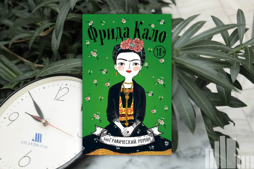Мария Хессе "Фрида Кало. Биография в комиксах" Мария Хессе "Фрида Кало. Биография в комиксах"