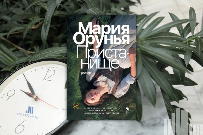 Мария Орунья "Пристанище" Мария Орунья "Пристанище"