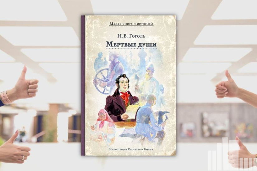 Гоголь Н.В. "Мертвые души" Гоголь Н.В. "Мертвые души"