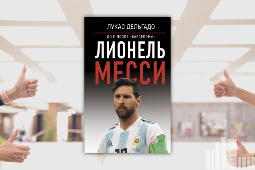 Лукас Дельгадо "Лионель Месси: до и после "Барселоны"