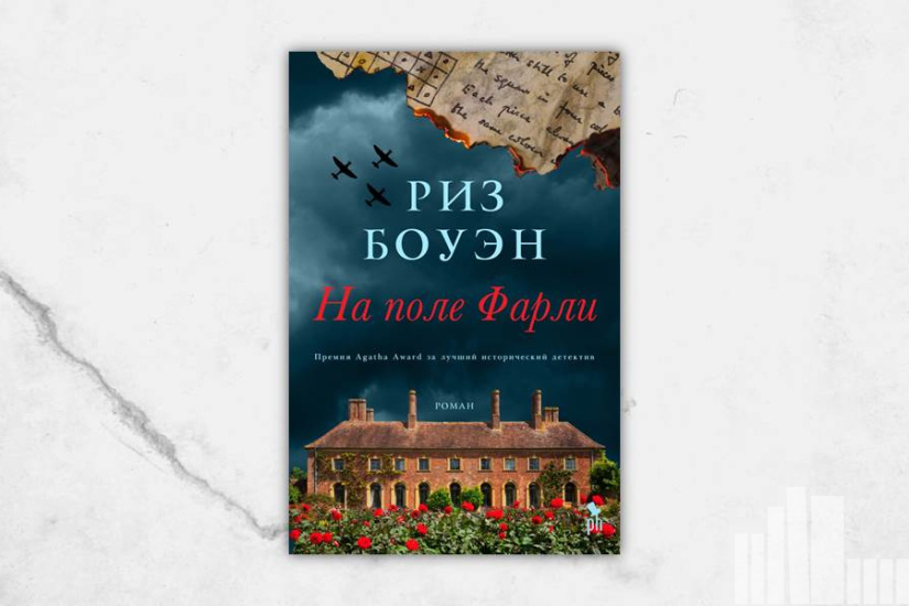 Риз Боуэн "На поле Фарли" Риз Боуэн "На поле Фарли"