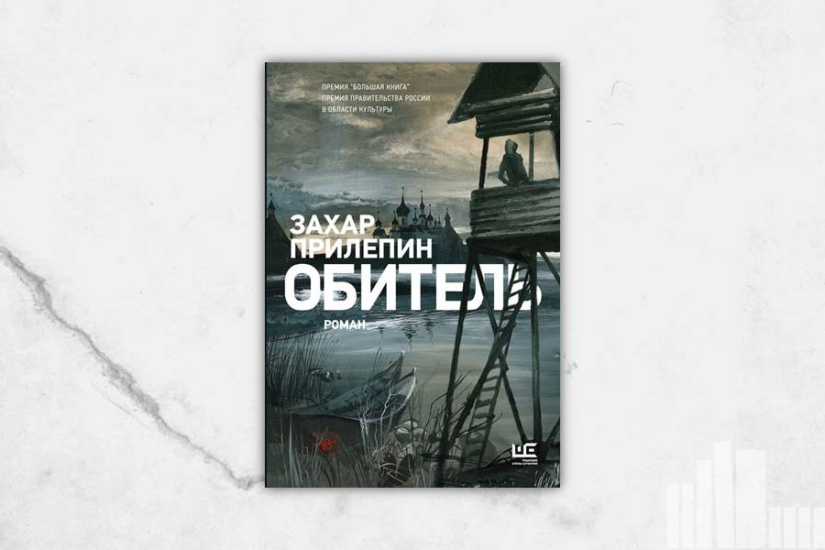 Захар Прилепин "Обитель" Захар Прилепин "Обитель"