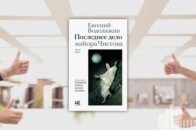 Евгений Водолазкин "Последнее дело майора Чистова"