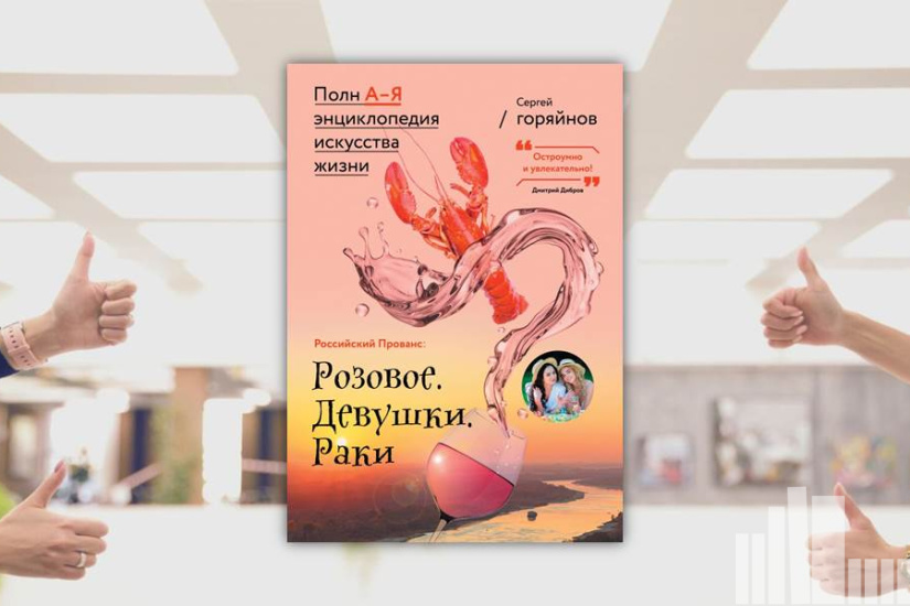 Сергей Горяйнов "Российский прованс: Розовое. Девушки. Раки" Сергей Горяйнов "Российский прованс: Розовое. Девушки. Раки"