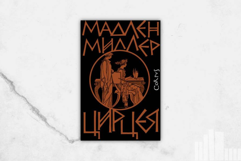 Мадлен Миллер "Цирцея"