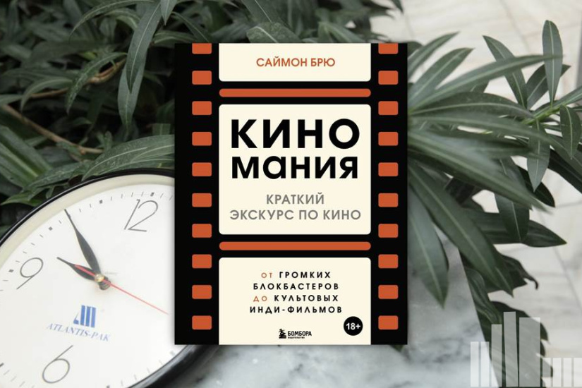 Саймон Брю "Киномания. Краткий экскурс по кино: от громких блокбастеров до культовых инди-фильмов" Саймон Брю "Киномания. Краткий экскурс по кино: от громких блокбастеров до культовых инди-фильмов"