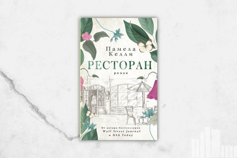 Памела Келли "Ресторан" Памела Келли "Ресторан"