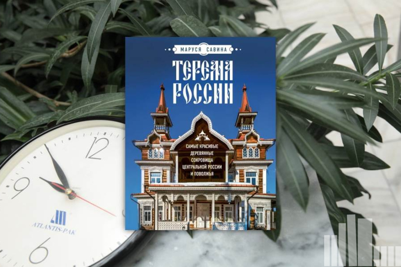 Маруся Савина "Терема России. Самые красивые деревянные сокровища Центральной России и Поволжья"