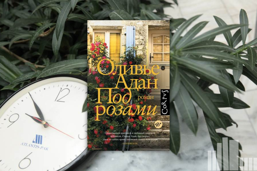 Оливье Адан "Под розами" Оливье Адан "Под розами"