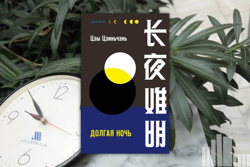 Цзы Цзиньчэнь "Долгая ночь" Цзы Цзиньчэнь "Долгая ночь"
