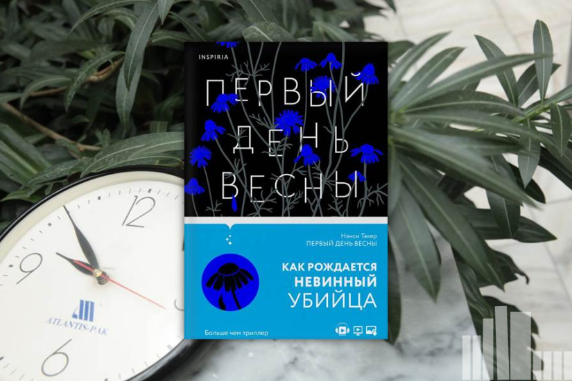 Нэнси Такер "Первый день весны"