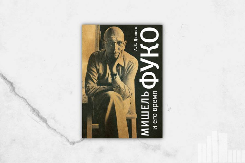 Александр Дьяков "Мишель Фуко и его время" Александр Дьяков "Мишель Фуко и его время"
