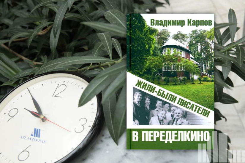 Владимир Карпов "Жили-были писатели в Переделкино" Владимир Карпов "Жили-были писатели в Переделкино"