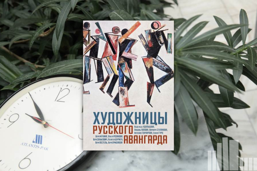 "Художницы русского авангарда"