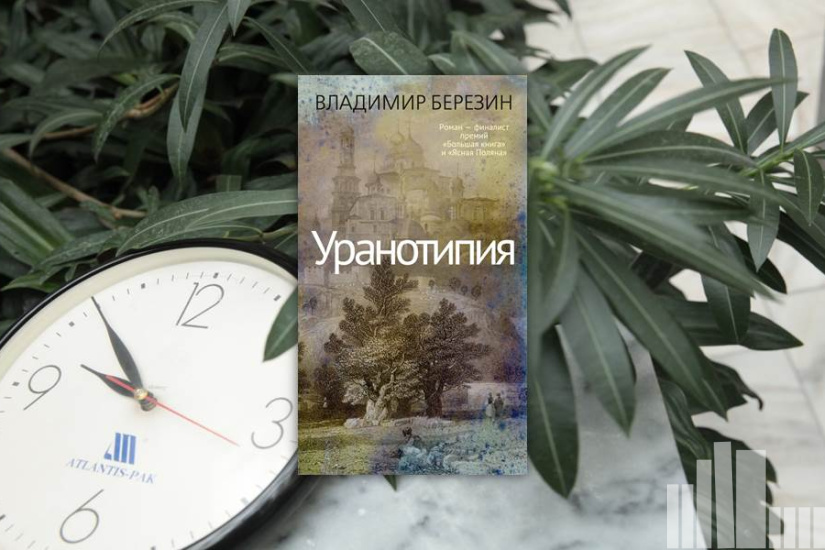 Владимир Березин "Уранотипия"