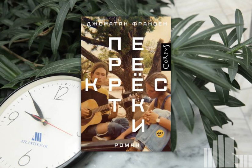 Джонатан Франзен "Перекрестки" Джонатан Франзен "Перекрестки"