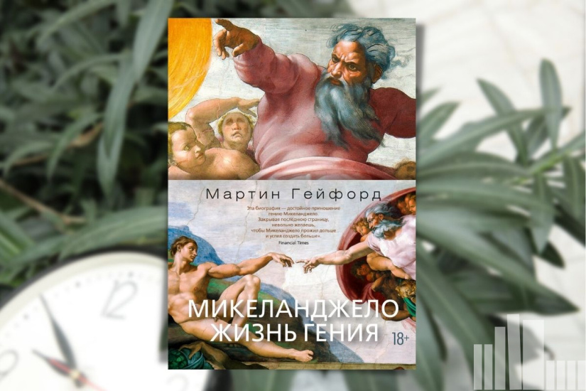 Мартин Гейфорд. «Микеланджело. Жизнь гения»