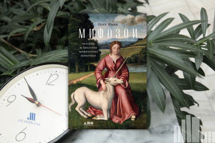 Олег Ивик "Мифозои. История и биология мифических животных" Олег Ивик "Мифозои. История и биология мифических животных"