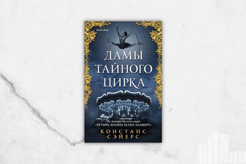 Констанс Сэйерс "Дамы тайного цирка" Констанс Сэйерс "Дамы тайного цирка"