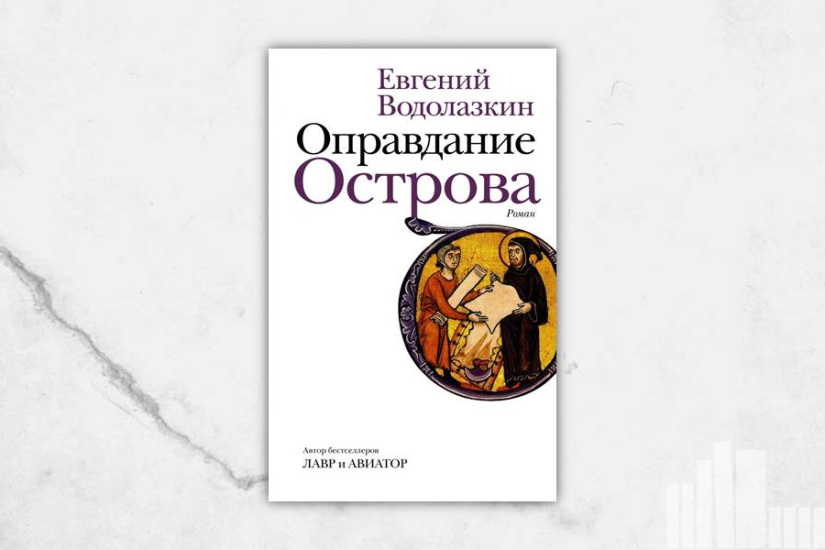Евгений Водолазкин "Оправдание острова" Евгений Водолазкин "Оправдание острова"