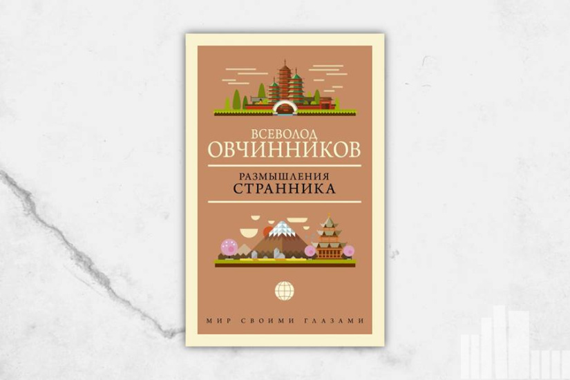 Всеволод Овчинников "Размышления странника" Всеволод Овчинников "Размышления странника"