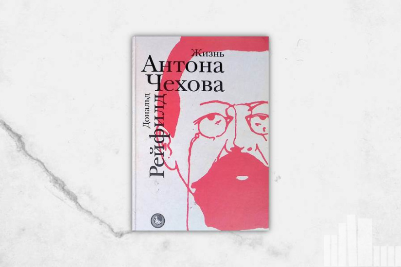 Дональд Рейфилд "Жизнь Антона Чехова"