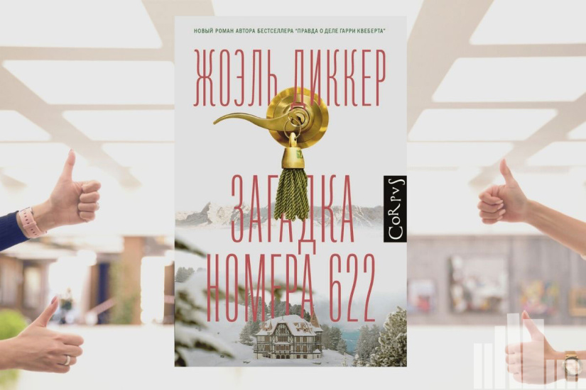 Жоэль Диккер «Загадка номера 622» Жоэль Диккер «Загадка номера 622»