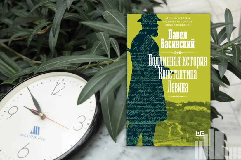 Павел Басинский "Подлинная история Константина Левина" Павел Басинский "Подлинная история Константина Левина"
