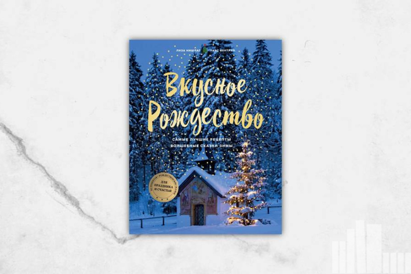 Лиза Нишлаг , Ларс Вентруп "Вкусное Рождество" Лиза Нишлаг , Ларс Вентруп "Вкусное Рождество"