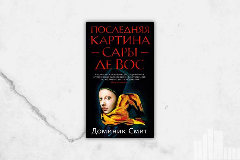 Доминик Смит  "Последняя картина Сары де Вос"