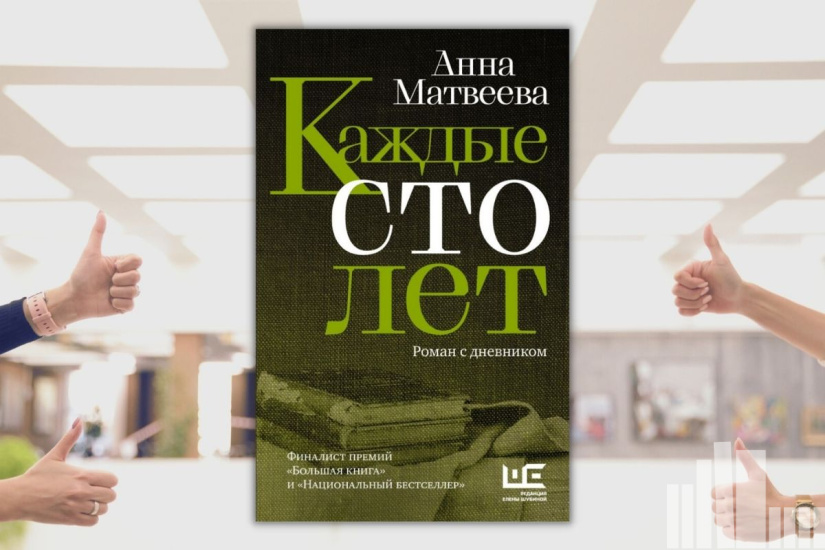 Анна Матвеева "Каждые сто лет"