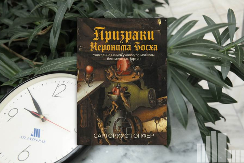 Сарториус Топфер "Призраки Иеронима Босха: уникальная книга ужасов по мотивам бессмертных картин" Сарториус Топфер "Призраки Иеронима Босха: уникальная книга ужасов по мотивам бессмертных картин"