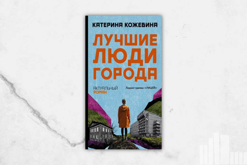 Катерина Кожевина "Лучшие люди города" Катерина Кожевина "Лучшие люди города"