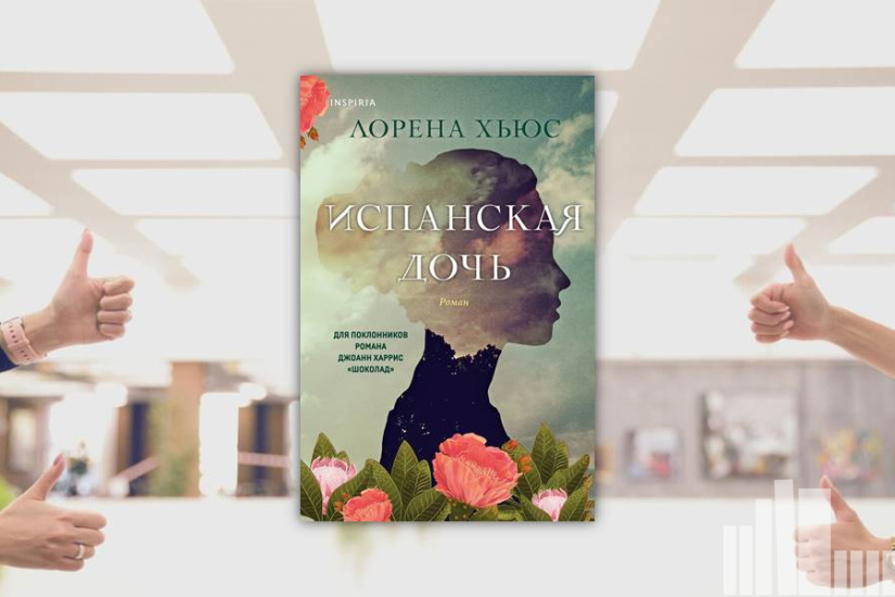 Лорена Хьюс "Испанская дочь" Лорена Хьюс "Испанская дочь"