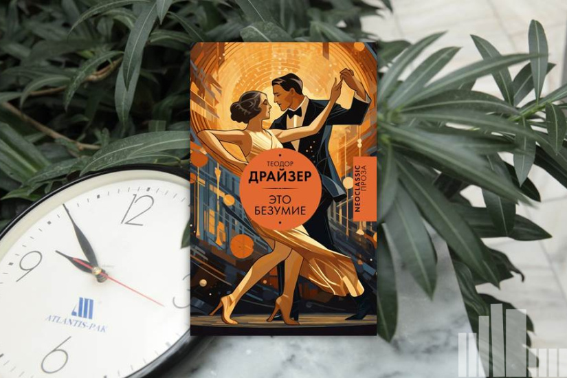 Теодор Драйзер "Это безумие"