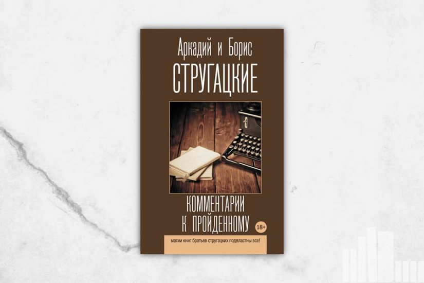 Аркадий и Борис Стругацкие "Комментарии к пройденному" Аркадий и Борис Стругацкие "Комментарии к пройденному"