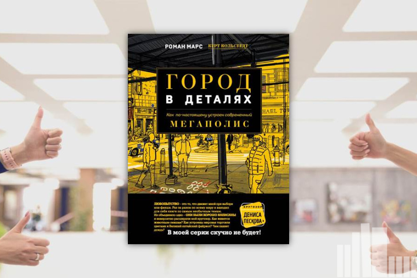 Роман Марс "Город в деталях: как по-настоящему устроен современный мегаполис" Роман Марс "Город в деталях: как по-настоящему устроен современный мегаполис"