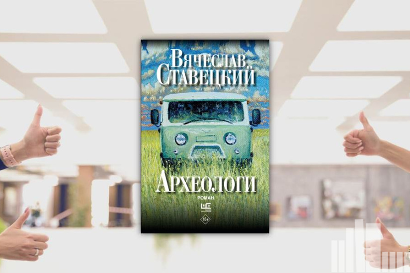Вячеслав Ставецкий "Археологи"